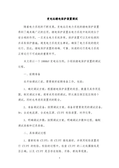 变电站继电保护装置调试