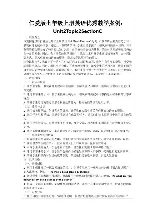 仁爱版七年级上册英语优秀教学案例：Unit2Topic2SectionC