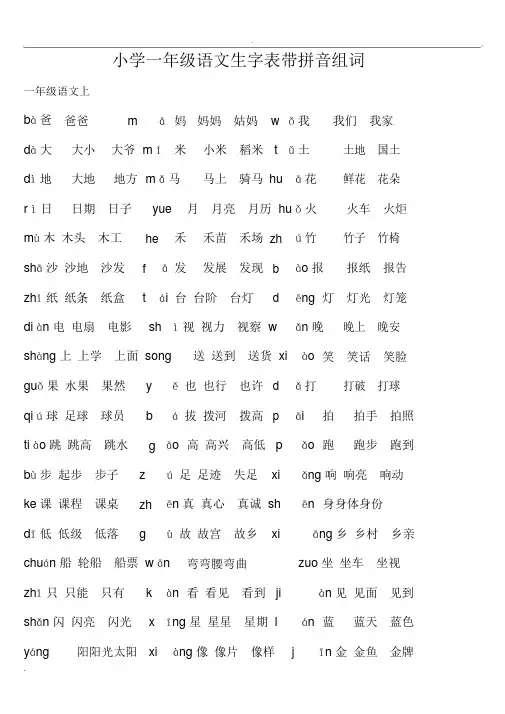 小学一年级语文生字表带拼音组词