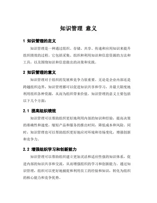 知识管理 意义