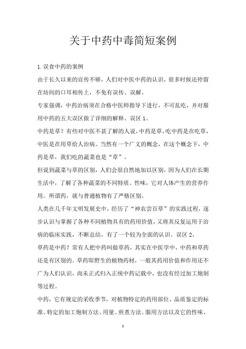 关于中药中毒简短案例