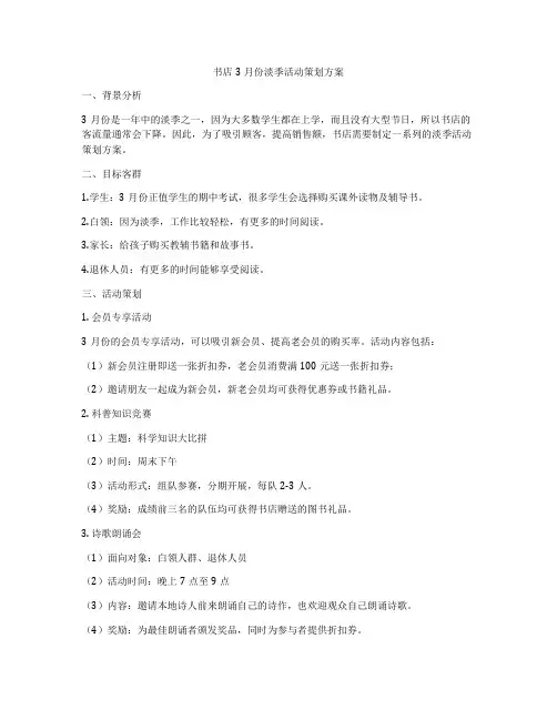 书店3月份淡季活动策划方案