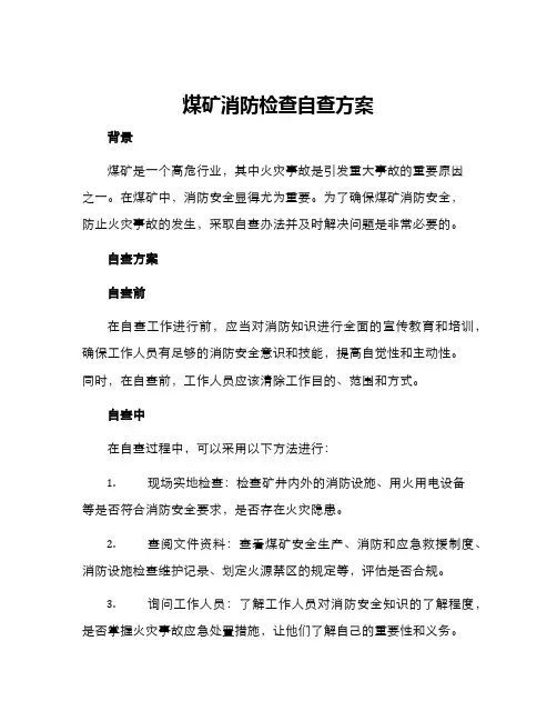 煤矿消防检查自查方案