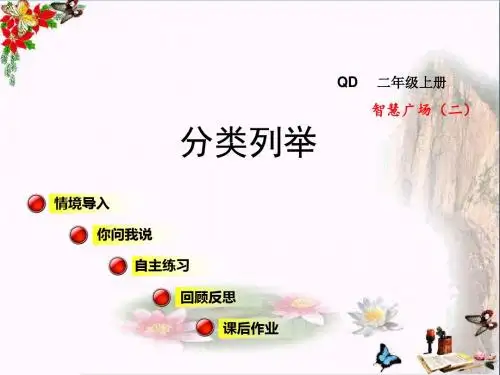 二年级数学上册智慧广场二分类列举课件青岛版