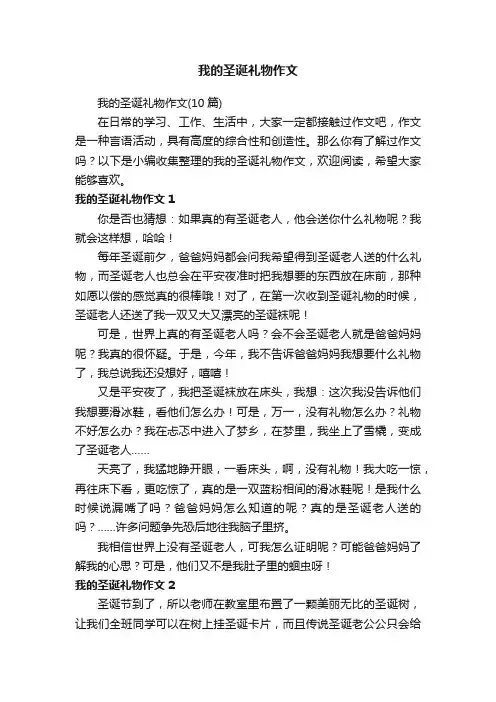 我的圣诞礼物作文（10篇）