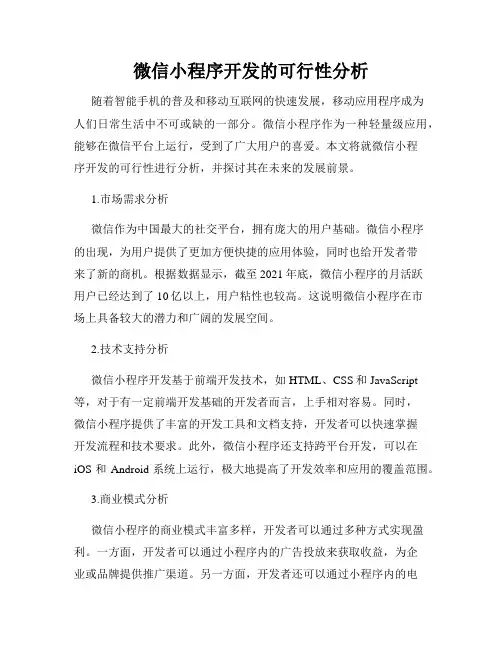 微信小程序开发的可行性分析