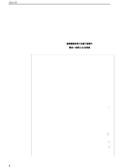 新浙教版科学八年级下册期中测试试卷12含包括答案