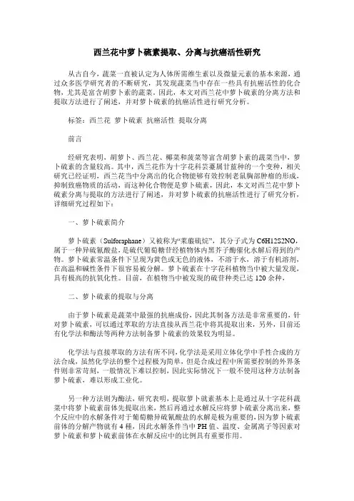 西兰花中萝卜硫素提取、分离与抗癌活性研究