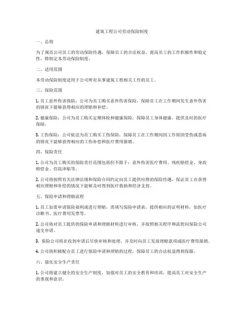 建筑工程公司劳动保险制度
