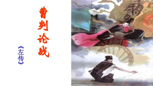 部编九下语文《曹刿论战》第二课时课件(21张)