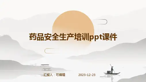 药品安全生产培训ppt课件