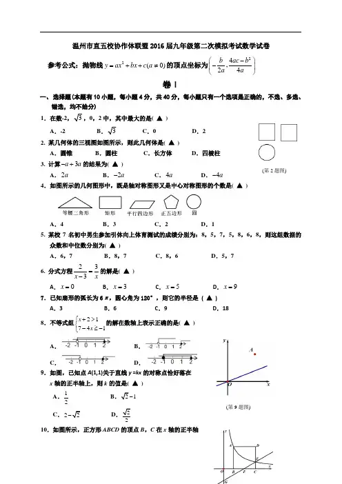 温州市直五校2016届九年级第二次模拟考试数学试卷及答案