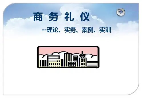 《商务礼仪——理论、实务、案例、实训》 第二版 第5章 商务宴请礼仪