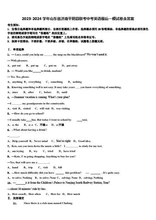 2023-2024学年山东省济南平阴县联考中考英语最后一模试卷含答案