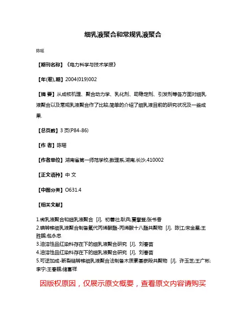 细乳液聚合和常规乳液聚合