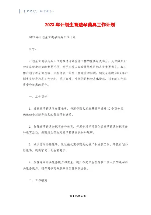 202X年计划生育避孕药具工作计划