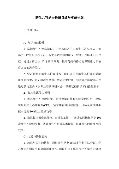 新生儿科护士进修目标与实施计划