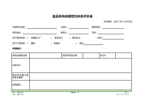 屠宰肉制品加工质量管控体系评价表