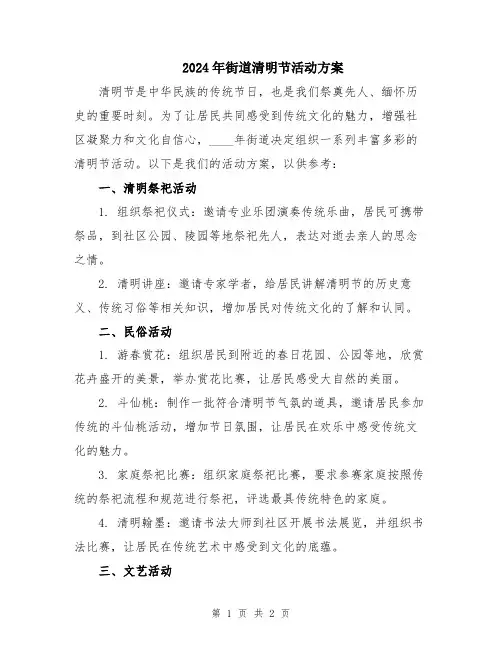 2024年街道清明节活动方案