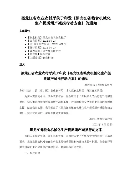 黑龙江省农业农村厅关于印发《黑龙江省粮食机械化生产提质增产减损行动方案》的通知