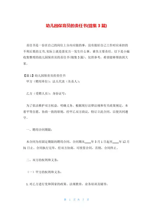 幼儿园保育员的责任书(锦集3篇)
