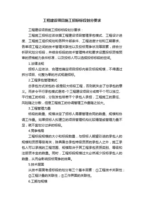工程建设项目施工招标标段划分要求