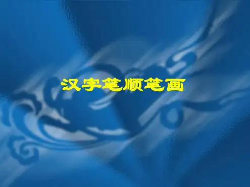《汉字笔顺笔画》PPT课件.ppt