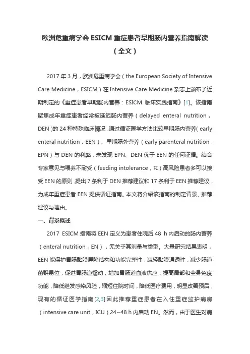 欧洲危重病学会ESICM重症患者早期肠内营养指南解读(全文)