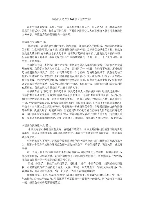 幸福在身边作文800字(优秀7篇)