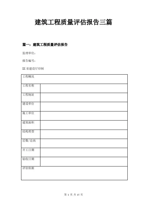 建筑工程质量评估报告三篇