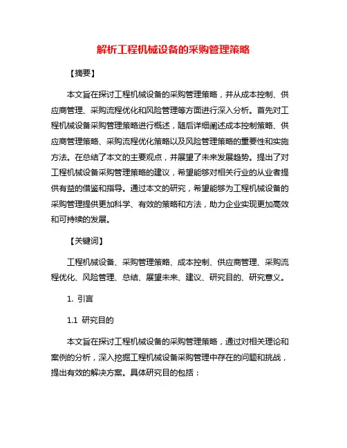 解析工程机械设备的采购管理策略