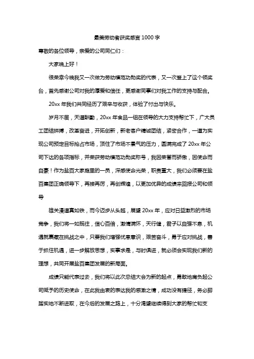 最美劳动者获奖感言1000字