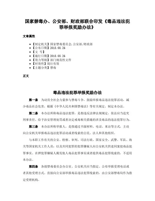 国家禁毒办、公安部、财政部联合印发《毒品违法犯罪举报奖励办法》