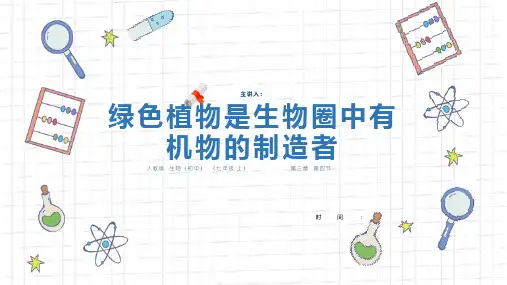 《绿色植物是生物圈中有机物的制造者》人教版生物七年级上册PPT精品课件
