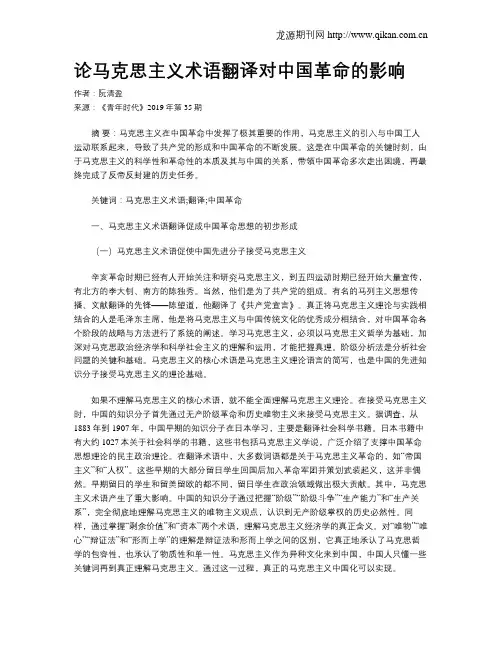 论马克思主义术语翻译对中国革命的影响