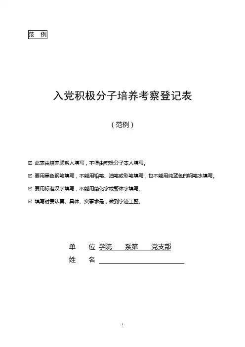 入党积极分子培养考察登记表(范例)