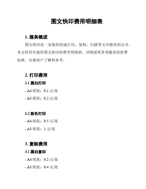 图文快印费用明细表