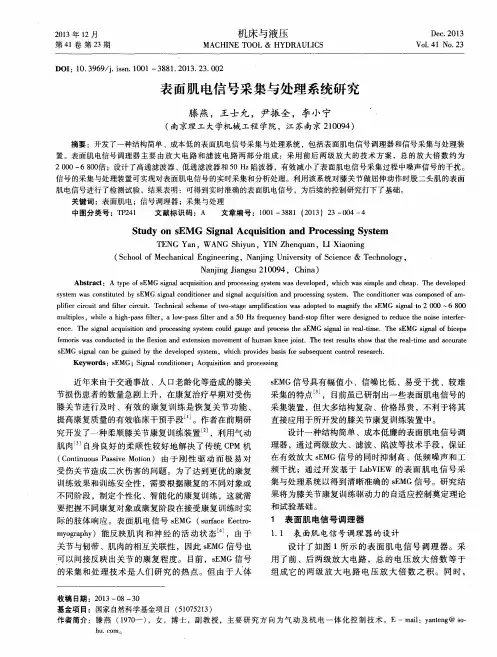 表面肌电信号采集与处理系统研究