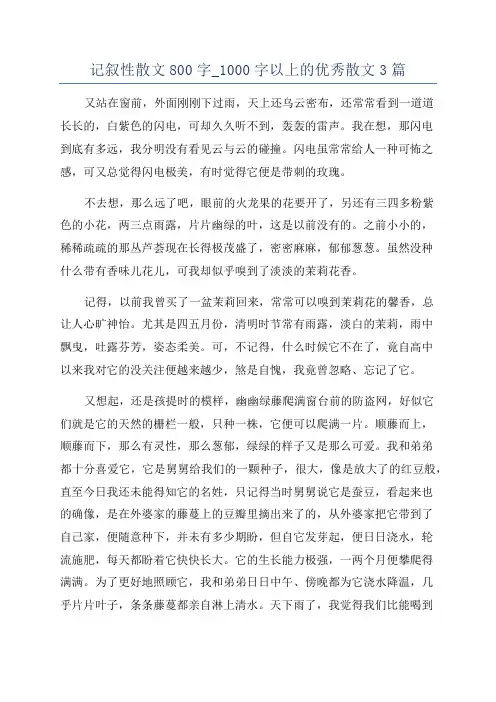 记叙性散文800字_1000字以上的优秀散文3篇