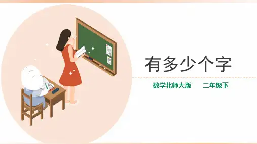 北师大版小学二年级数学下册《有多少个字》教学课件