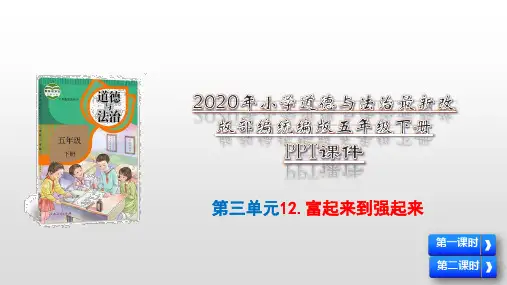 2020-2021年部编(统编)人教版小学五年级下册道德与法治第三单元百年追梦复兴中华12.富起来到强起来及全册