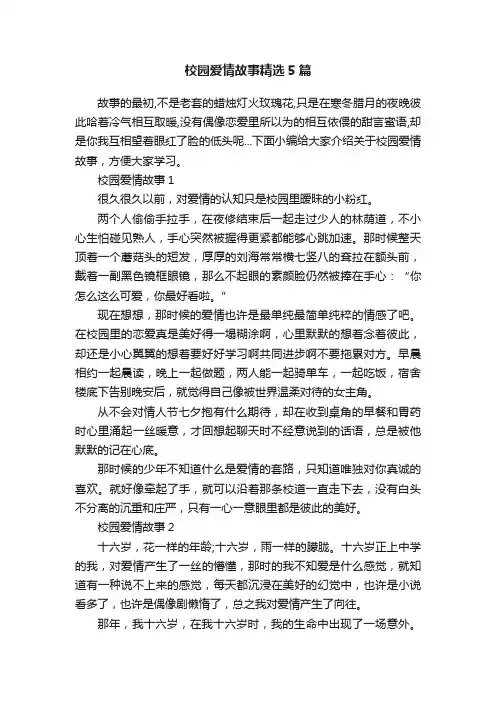 校园爱情故事精选5篇 2
