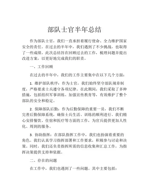 部队士官半年总结