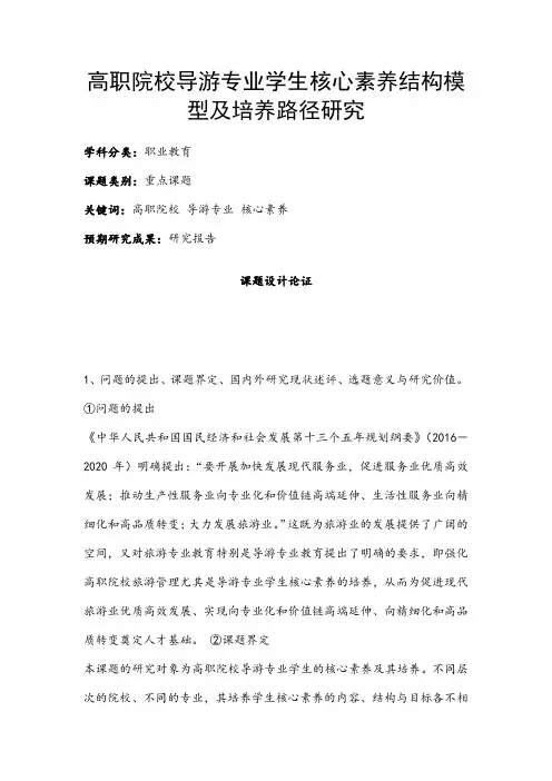职业教育课题申报：高职院校导游专业学生核心素养结构模型及培养路径研究
