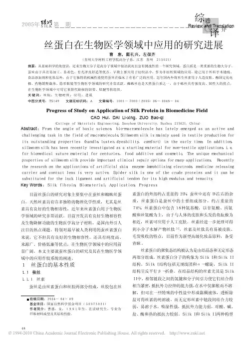 丝蛋白在生物医学领域中应用的研究进展