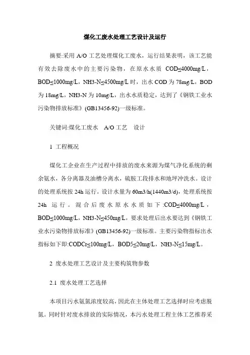 煤化工废水处理工艺设计及运行
