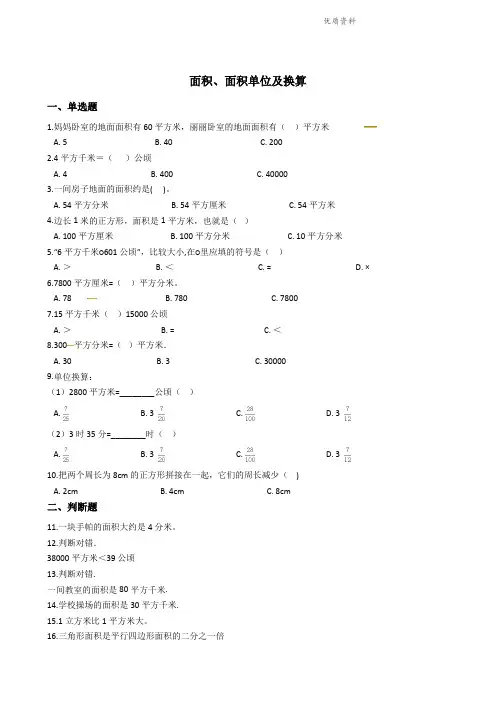 六年级下册数学总复习试题-面积、面积单位及其换算专项练 全国版(含答案).doc
