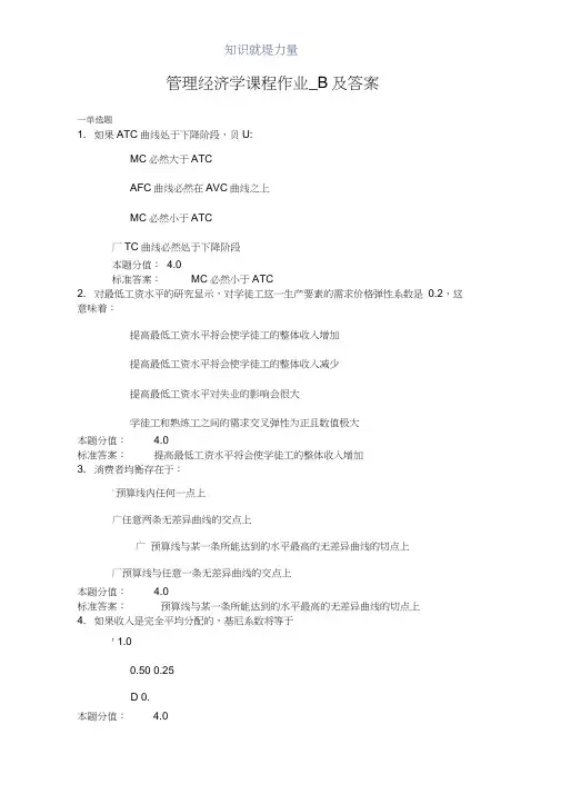 管理经济学课程作业_B及答案