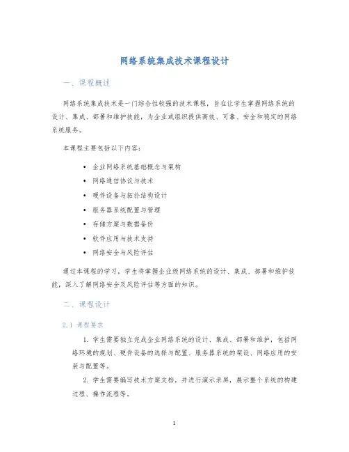 网络系统集成技术课程设计