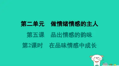 七年级道德与法治下册第二单元做情绪情感的主人第五课品出情感的韵味第2框在品味情感中成长课件新人教版